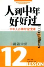 人到中年好好过 中年人必修的12堂课