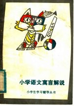小学语文寓言解说