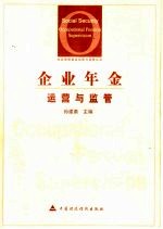 企业年金运营与监管