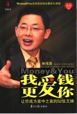 我爱钱 更爱你 让你成为富中之富的52张王牌
