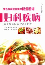 慢性疾病营养美味配餐图谱 妇科疾病