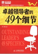 卓越领导者的49个细节