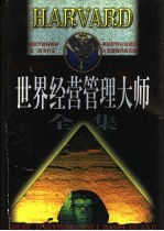 世界经营管理大师全集 下