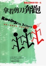 拿着剪刀奔跑