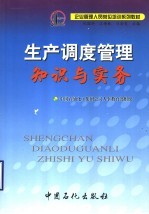 生产调度管理知识与实务