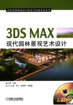 3DS MAX现代园林景观艺术设计