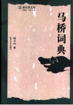 马桥词典