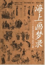 海上画梦录 一位外国画家笔下的旧上海