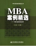 MBA案例精选 市场营销学