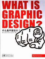 什么是平面设计?