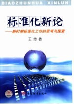 标准化新论 新时期标准化工作的思考与探索