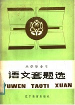 语文套题选
