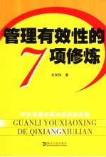 管理有效性的7项修炼 对主流理论回归实践的反思