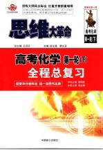 思维大革命 高考化学 第1轮 下 全程总复习