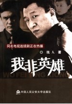 我非英雄