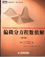 偏微分方程数值解 第2版