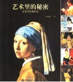 艺术里的秘密 艺术可以很好玩