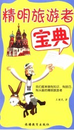 精明旅游者宝典