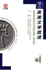 全国高等教育自学考试同步训练·同步过关 英语类 英美文学选读 最新版