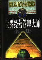 世界经营管理大师全集 上