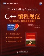 C++编程规范 101条规则、准则与最佳实践