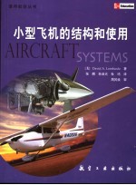 小型飞机的结构和使用 第2版