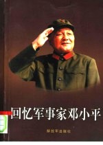 回忆军事家邓小平