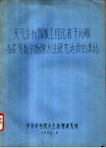 天气分析预报工程化若干问题与应用数学物理方法研究地质的类比