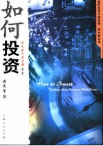 如何投资 华尔街上谈金融 第2版