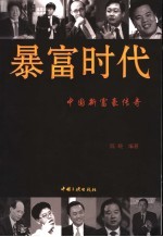 暴富时代:中国新富豪传奇