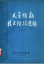 天气预报技术经验选编 2