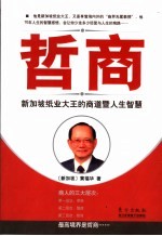 哲商 新加坡纸业大王的商道暨人生智慧