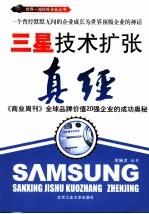 三星技术扩张真经 《商业周刊》全球品牌价值20强企业的成功奥秘