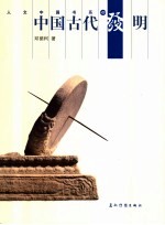 中国古代发明