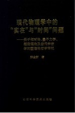现代物理学中的“实在”与“时间”问题 关于相对论、量子力学、超弦理论及当代宇宙学的塑造论哲学审视