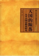 天国的陨落 太平天国宗教再研究