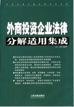 外商投资企业法律分解适用集成 上