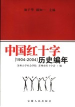 中国红十字历史编年 1904-2004