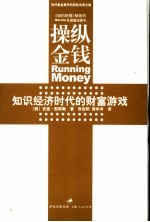 操纵金钱 知识经济时代的财富游戏