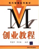 现代管理系列教材 创业教程