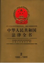 中华人民共和国法律全书 2 1986-1989