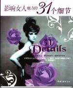 影响女人魅力的31个细节