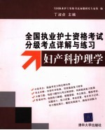妇产科护理学