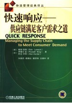 快速响应 供应链满足客户需求之道 managing the supply China to meet consumer demand