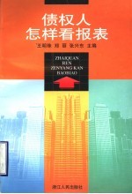 债权人怎样看报表
