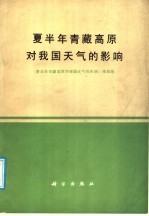 夏半年青藏高原对我国天气的影响 《夏半年青藏高原对我国天气的影响》编辑组编辑