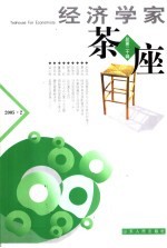 经济学家茶座 总第20辑 2005.2