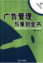 广告管理与策划全书 下