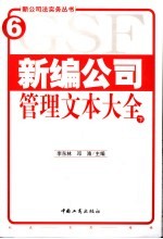 新编公司管理文本大全 下