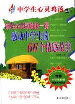 嵌在心灵深处的一课 感动中学生的66个情感故事